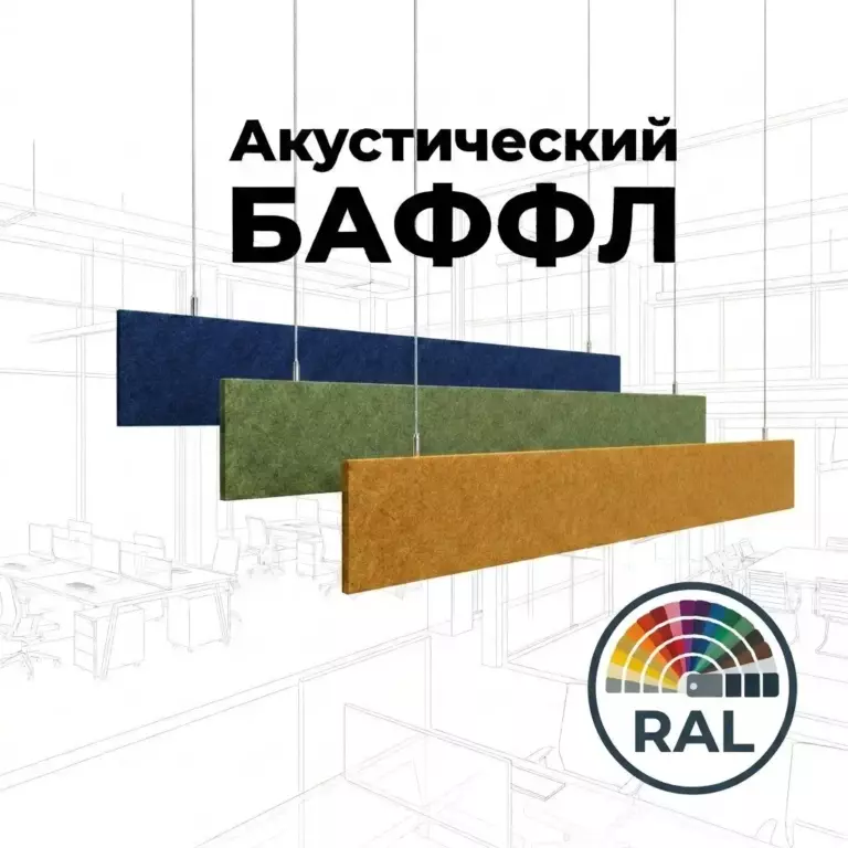 Баффл подвесной 1200×150 цвет RAL, из синтетического войлока