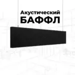 Баффл акустический 1200x300 черный