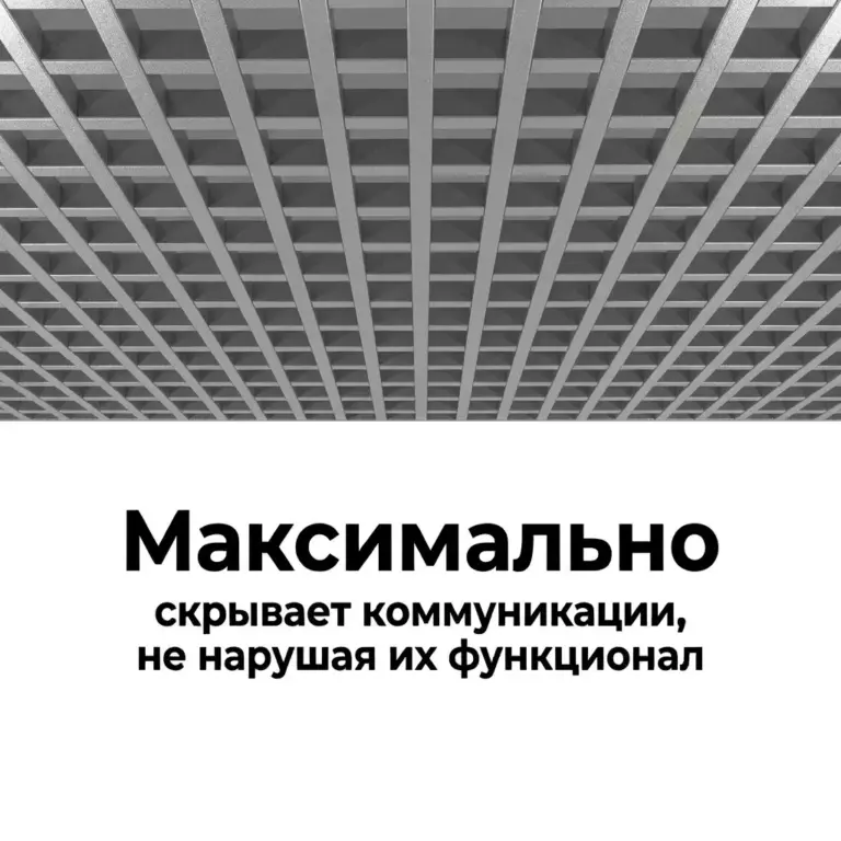 Потолок Грильято GL15 50×50 металлик RAL 9006