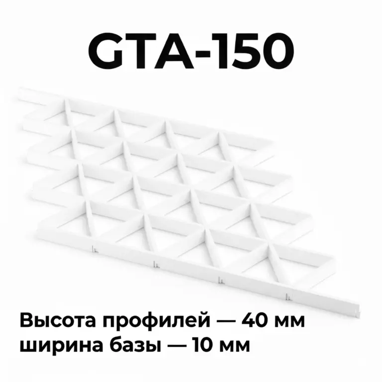 Потолок Треугольное грильято GTA-150 150×150 белый RAL 9003, из алюминия