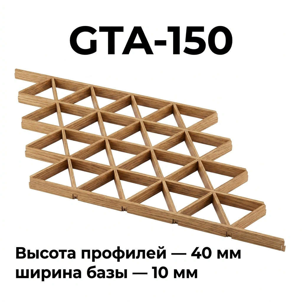 Потолок Треугольное грильято GTA-150 150x150 под дерево, алюминиевый профиль