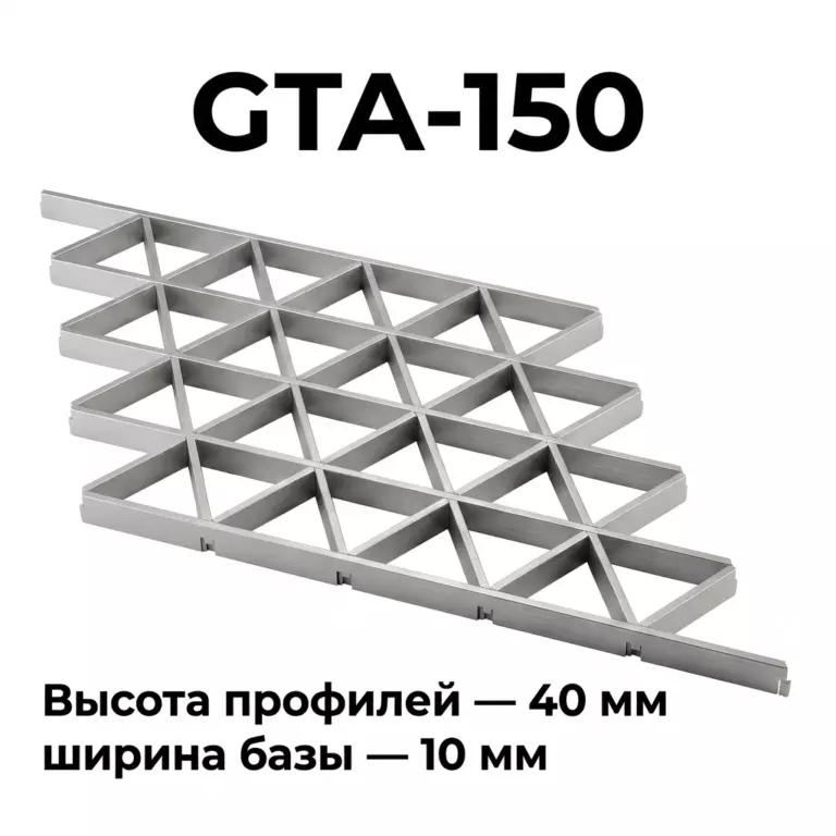 Потолок Треугольное грильято GTA-150 металлик матовый RAL 9007, алюминиевый
