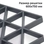 Потолок Треугольное грильято GTA-150 150×150 графит RAL 7024, алюминиевый