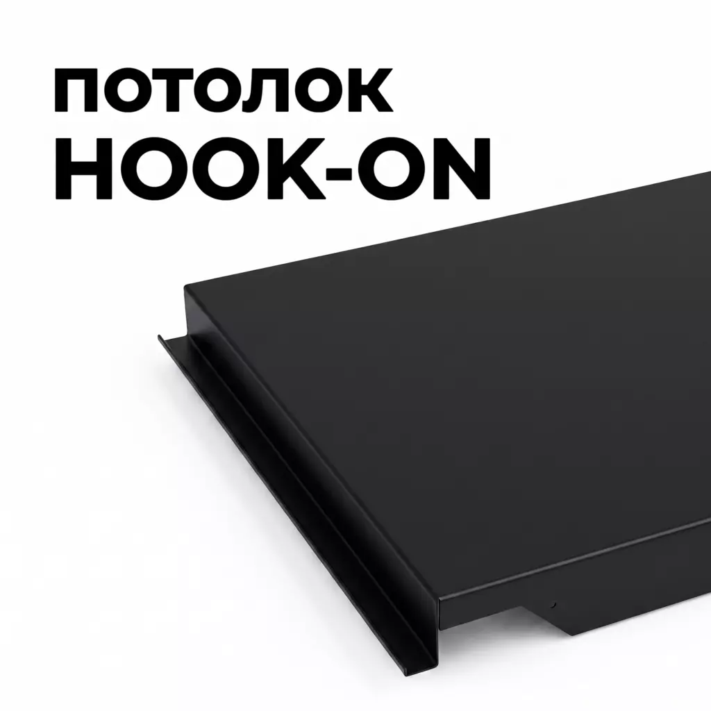 Потолок Hook-on гладкий, черный RAL 9005