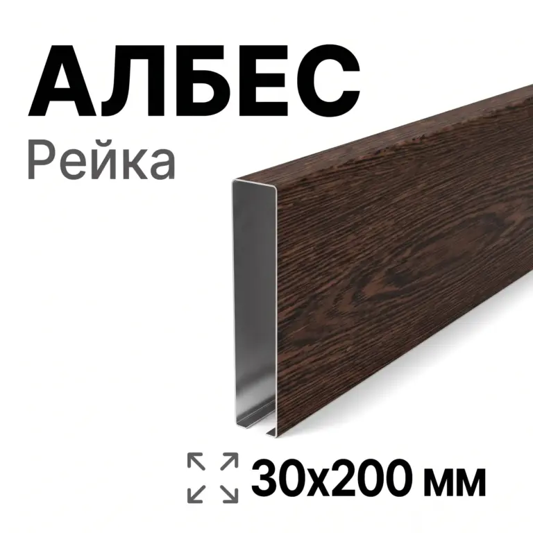 Потолок кубообразный Албес 30х200 мм, под дерево, сталь
